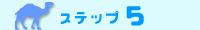 ステップ5