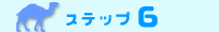 ステップ6