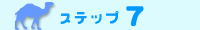 ステップ7