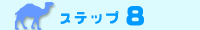 ステップ8