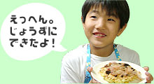 じょうずにできたよ!