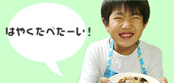 けいともはやくたべたいって!